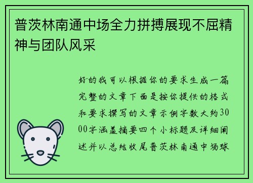 普茨林南通中场全力拼搏展现不屈精神与团队风采