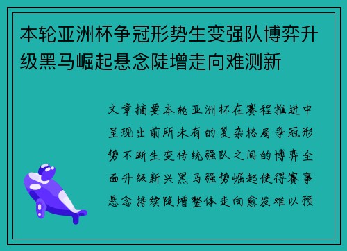本轮亚洲杯争冠形势生变强队博弈升级黑马崛起悬念陡增走向难测新 本轮亚洲杯争冠形势生变强队博弈升级黑马崛起悬念陡增走向难测新