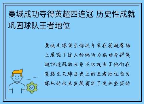 曼城成功夺得英超四连冠 历史性成就巩固球队王者地位 曼城成功夺得英超四连冠 历史性成就巩固球队王者地位