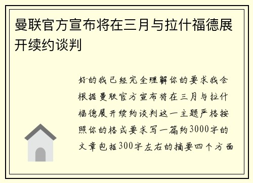 曼联官方宣布将在三月与拉什福德展开续约谈判 曼联官方宣布将在三月与拉什福德展开续约谈判