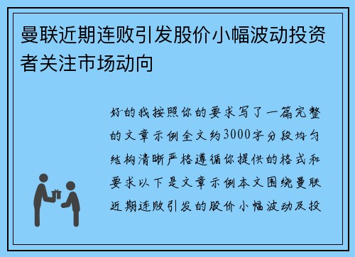 曼联近期连败引发股价小幅波动投资者关注市场动向 曼联近期连败引发股价小幅波动投资者关注市场动向