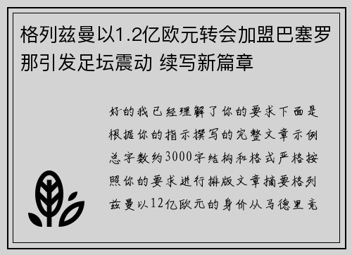 格列兹曼以1.2亿欧元转会加盟巴塞罗那引发足坛震动 续写新篇章 格列兹曼以1.2亿欧元转会加盟巴塞罗那引发足坛震动 续写新篇章