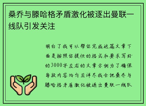桑乔与滕哈格矛盾激化被逐出曼联一线队引发关注 桑乔与滕哈格矛盾激化被逐出曼联一线队引发关注
