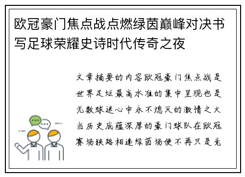 欧冠豪门焦点战点燃绿茵巅峰对决书写足球荣耀史诗时代传奇之夜 欧冠豪门焦点战点燃绿茵巅峰对决书写足球荣耀史诗时代传奇之夜