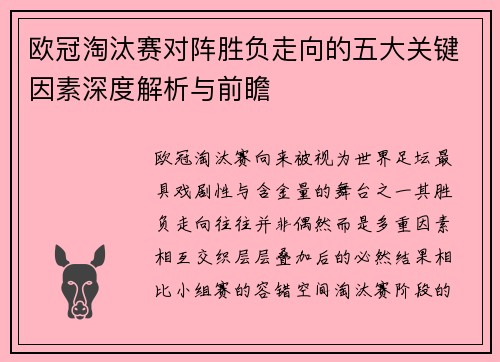 欧冠淘汰赛对阵胜负走向的五大关键因素深度解析与前瞻