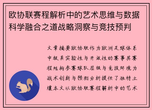 欧协联赛程解析中的艺术思维与数据科学融合之道战略洞察与竞技预判 欧协联赛程解析中的艺术思维与数据科学融合之道战略洞察与竞技预判