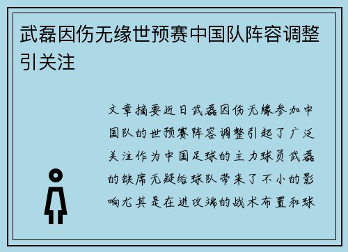武磊因伤无缘世预赛中国队阵容调整引关注