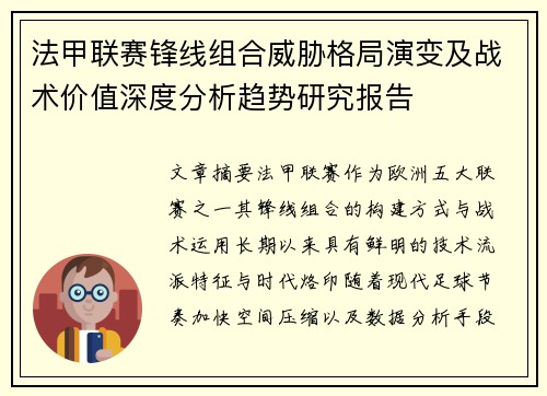 法甲联赛锋线组合威胁格局演变及战术价值深度分析趋势研究报告 法甲联赛锋线组合威胁格局演变及战术价值深度分析趋势研究报告