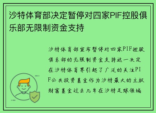 沙特体育部决定暂停对四家PIF控股俱乐部无限制资金支持 沙特体育部决定暂停对四家PIF控股俱乐部无限制资金支持