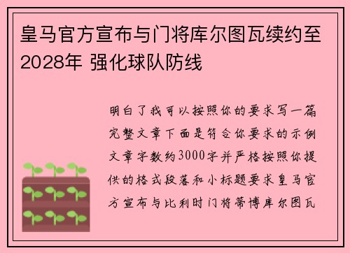 皇马官方宣布与门将库尔图瓦续约至2028年 强化球队防线