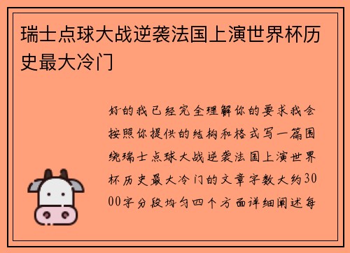 瑞士点球大战逆袭法国上演世界杯历史最大冷门 瑞士点球大战逆袭法国上演世界杯历史最大冷门