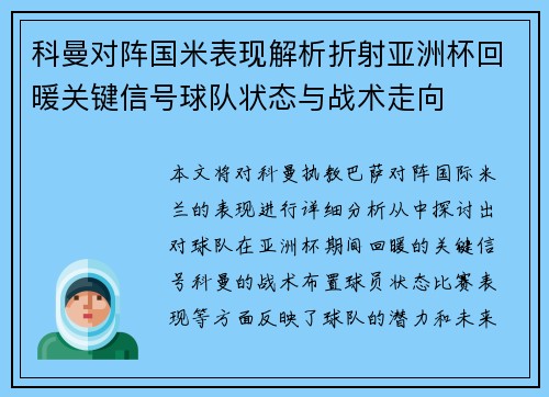 科曼对阵国米表现解析折射亚洲杯回暖关键信号球队状态与战术走向 科曼对阵国米表现解析折射亚洲杯回暖关键信号球队状态与战术走向