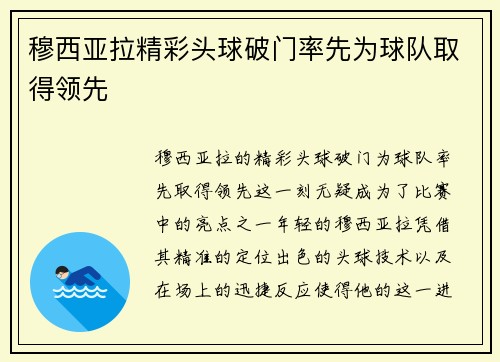 穆西亚拉精彩头球破门率先为球队取得领先 穆西亚拉精彩头球破门率先为球队取得领先