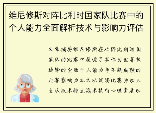 维尼修斯对阵比利时国家队比赛中的个人能力全面解析技术与影响力评估