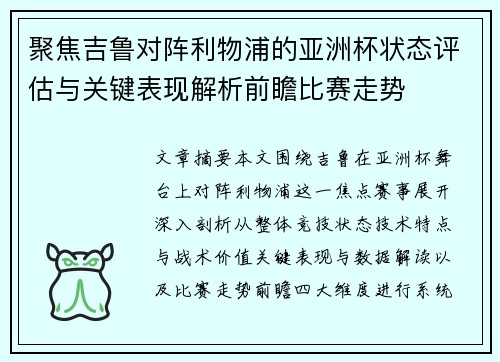聚焦吉鲁对阵利物浦的亚洲杯状态评估与关键表现解析前瞻比赛走势