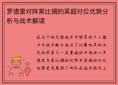 罗德里对阵莱比锡的英超对位优势分析与战术解读 罗德里对阵莱比锡的英超对位优势分析与战术解读