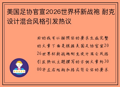 美国足协官宣2026世界杯新战袍 耐克设计混合风格引发热议