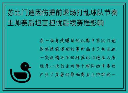 苏比门迪因伤提前退场打乱球队节奏主帅赛后坦言担忧后续赛程影响