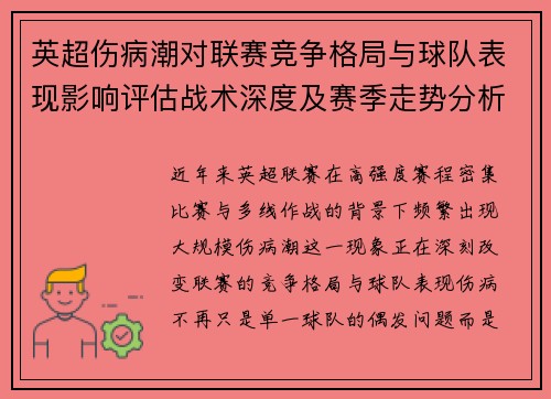英超伤病潮对联赛竞争格局与球队表现影响评估战术深度及赛季走势分析