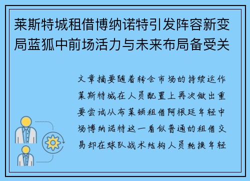 莱斯特城租借博纳诺特引发阵容新变局蓝狐中前场活力与未来布局备受关注 莱斯特城租借博纳诺特引发阵容新变局蓝狐中前场活力与未来布局备受关注