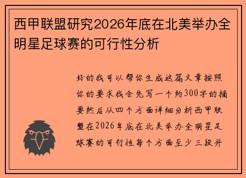西甲联盟研究2026年底在北美举办全明星足球赛的可行性分析 西甲联盟研究2026年底在北美举办全明星足球赛的可行性分析