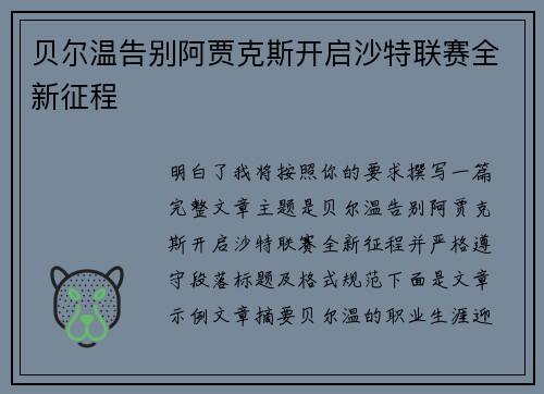 贝尔温告别阿贾克斯开启沙特联赛全新征程