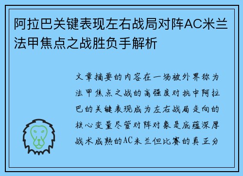 阿拉巴关键表现左右战局对阵AC米兰法甲焦点之战胜负手解析