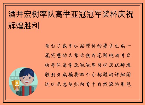 酒井宏树率队高举亚冠冠军奖杯庆祝辉煌胜利