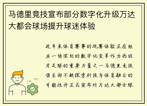 马德里竞技宣布部分数字化升级万达大都会球场提升球迷体验