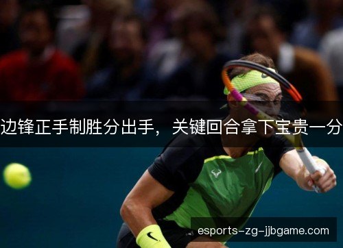 边锋正手制胜分出手，关键回合拿下宝贵一分